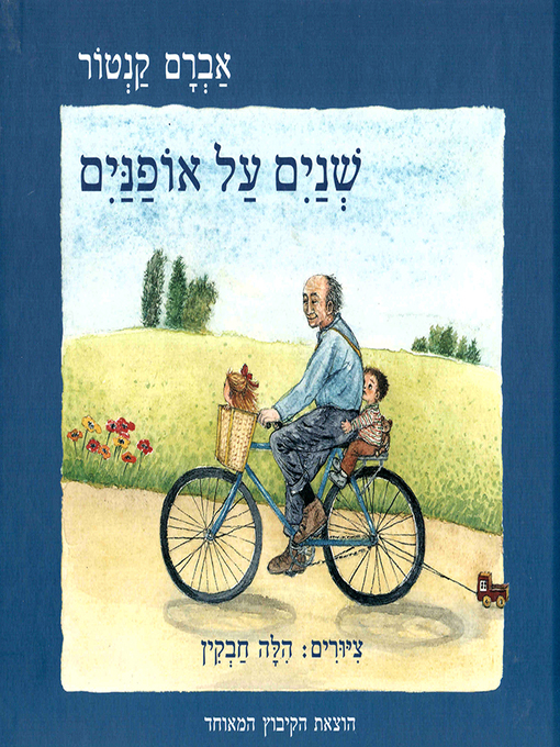 Cover of שנים על אופנים - A Ride for Two